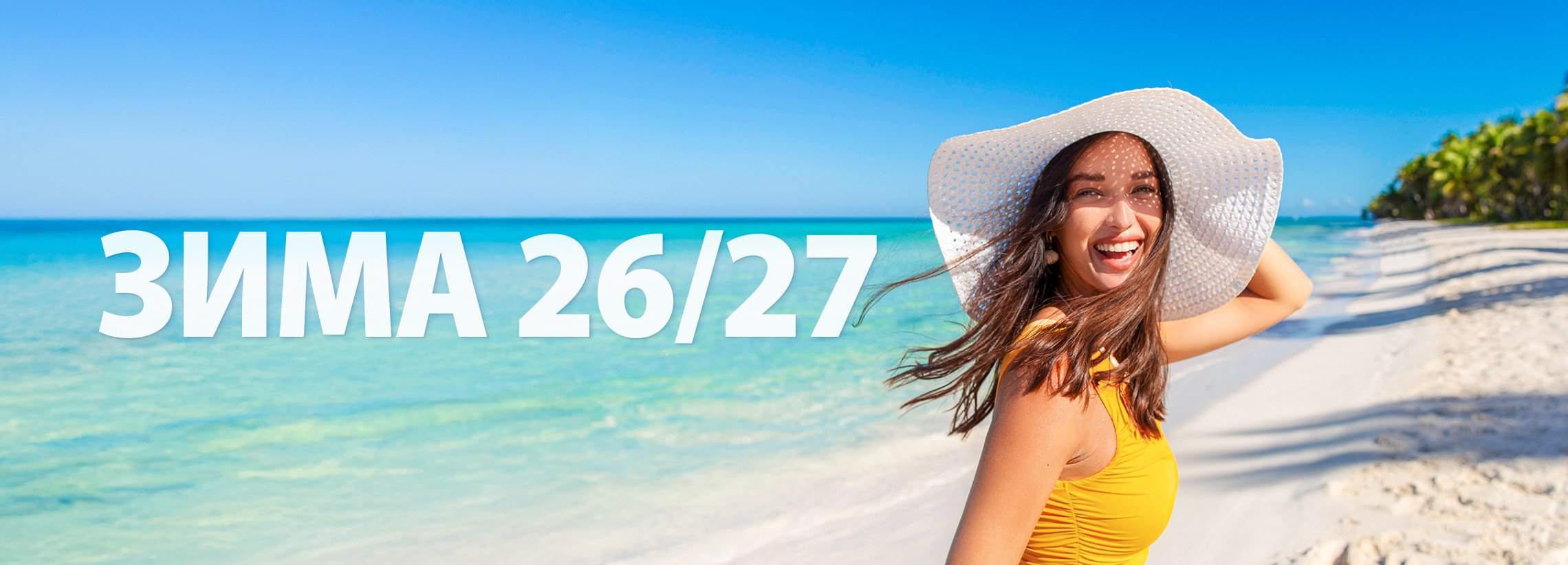  ЗИМА 26/27
