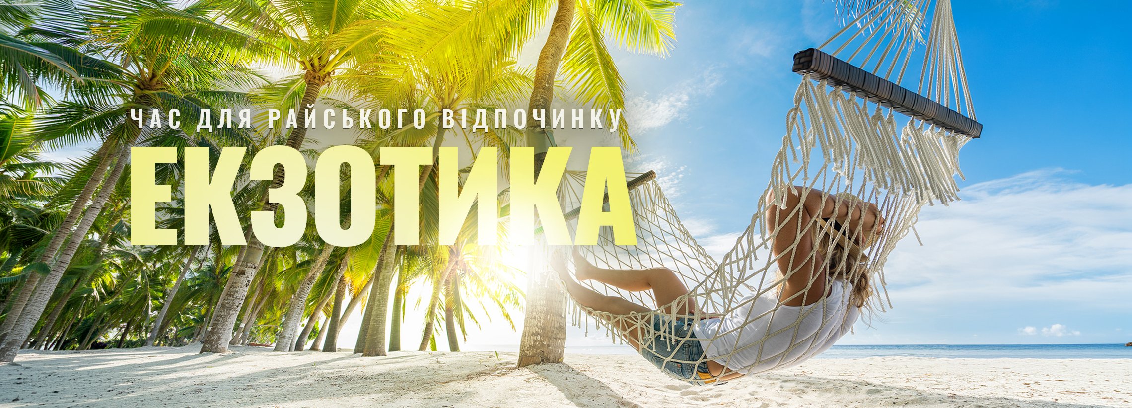 ЕКЗОТИКА