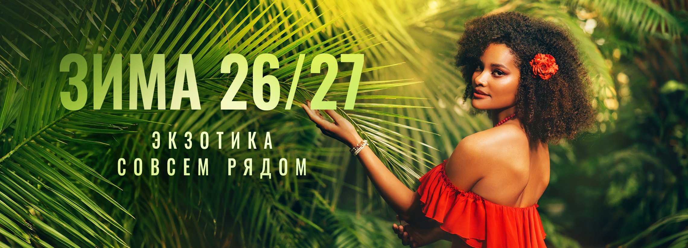  ЗИМА 26/27