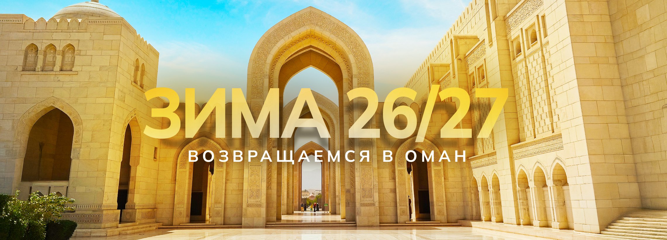  ЗИМА 26/27